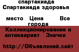 12.1) спартакиада : Спартакиада здоровья  1 место › Цена ­ 49 - Все города Коллекционирование и антиквариат » Значки   